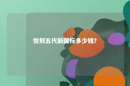 悦刻五代新国标多少钱？ 