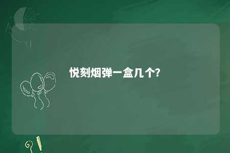 悦刻烟弹一盒几个？ 